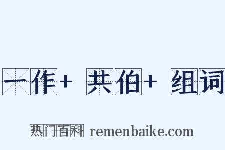 一作+共伯+组词是什么意思的图片
